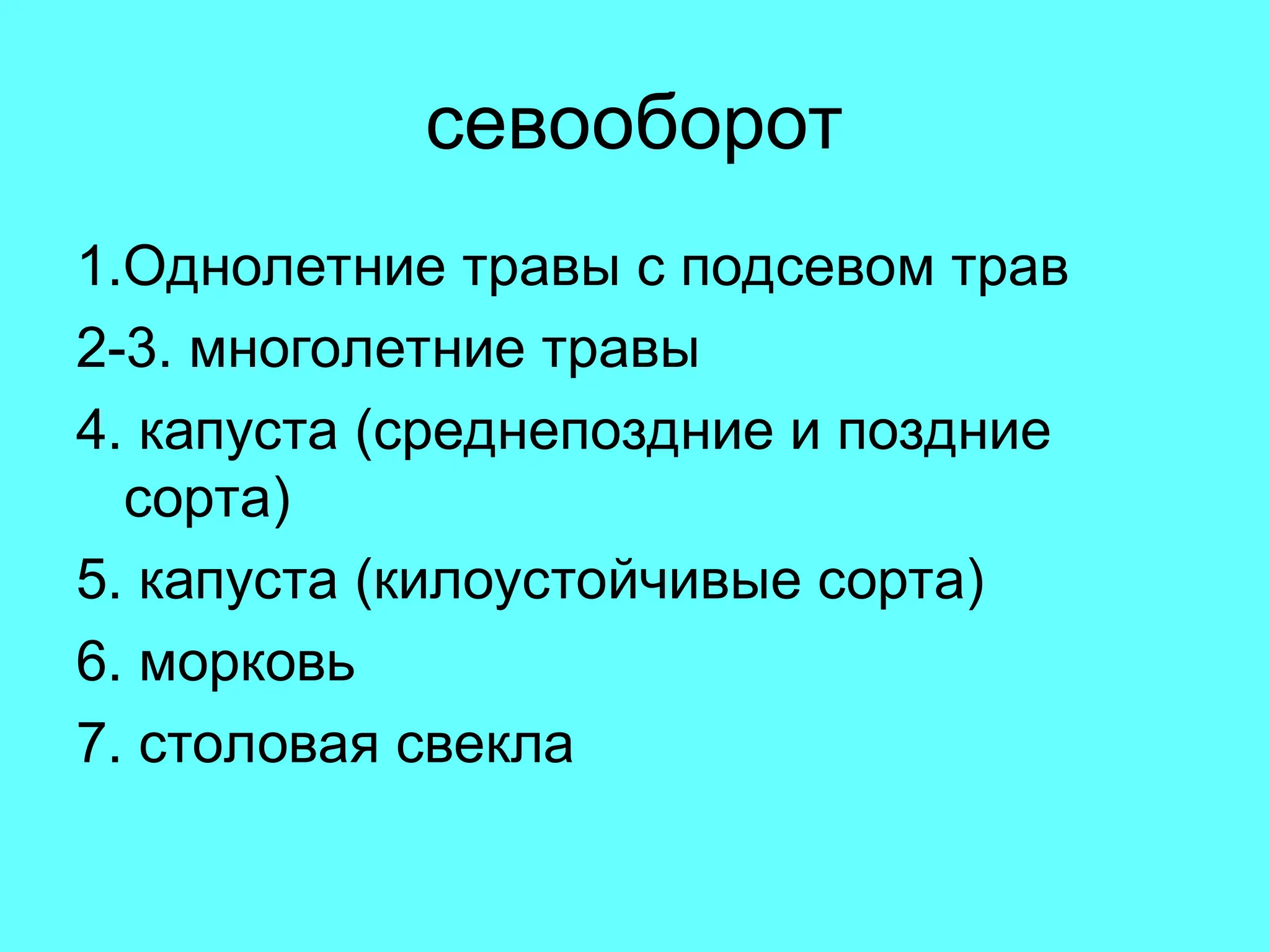 севооборот
1.Однолетние травы с подсевом трав
2-3. многолетние травы
4. капуста (среднепоздние и поздние
сорта)
5. капуста (килоустойчивые сорта)
6. морковь
7. столовая свекла
 