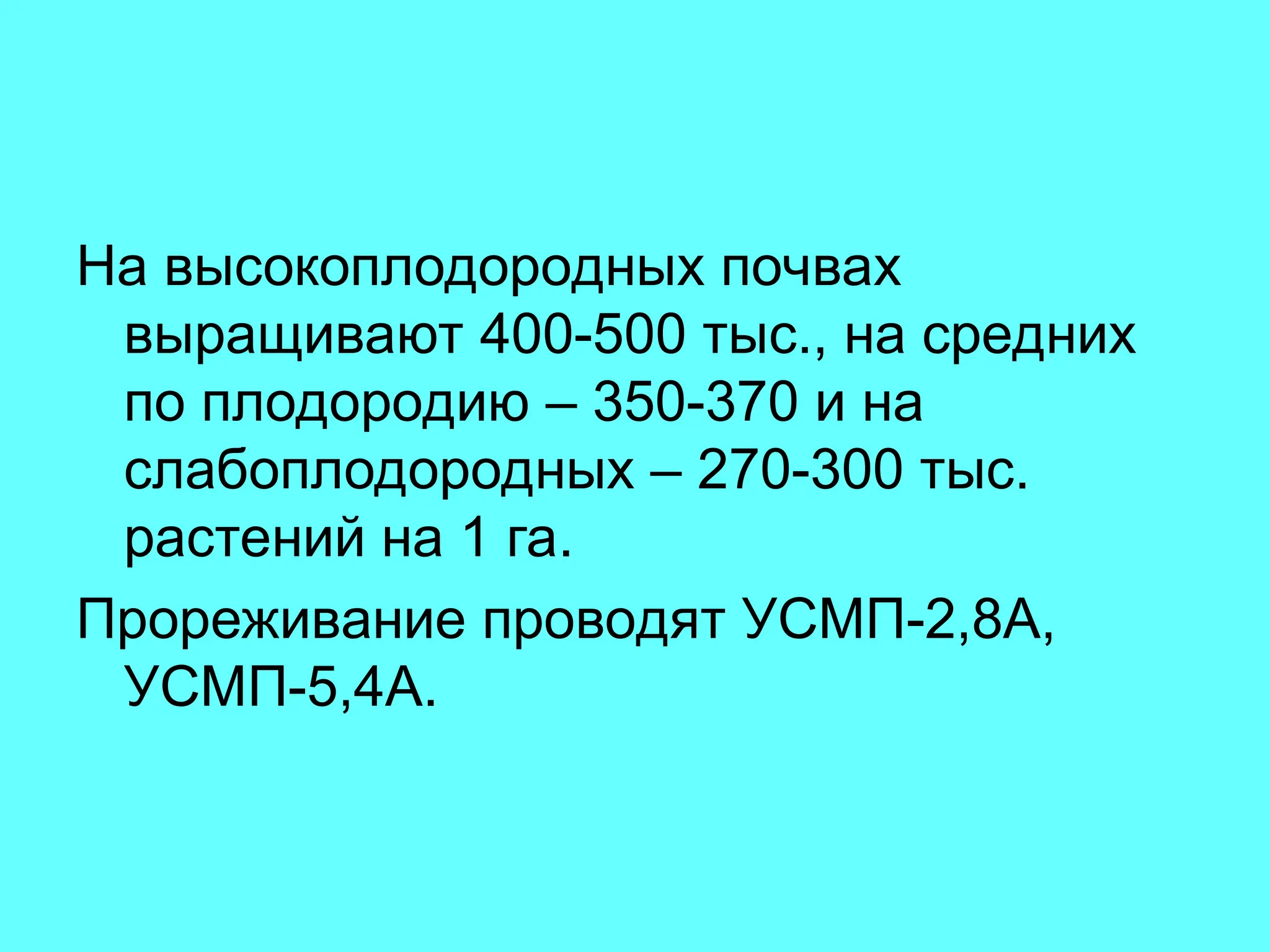 На высокоплодородных почвах
выращивают 400-500 тыс., на средних
по плодородию – 350-370 и на
слабоплодородных – 270-300 тыс.
растений на 1 га.
Прореживание проводят УСМП-2,8А,
УСМП-5,4А.
 
