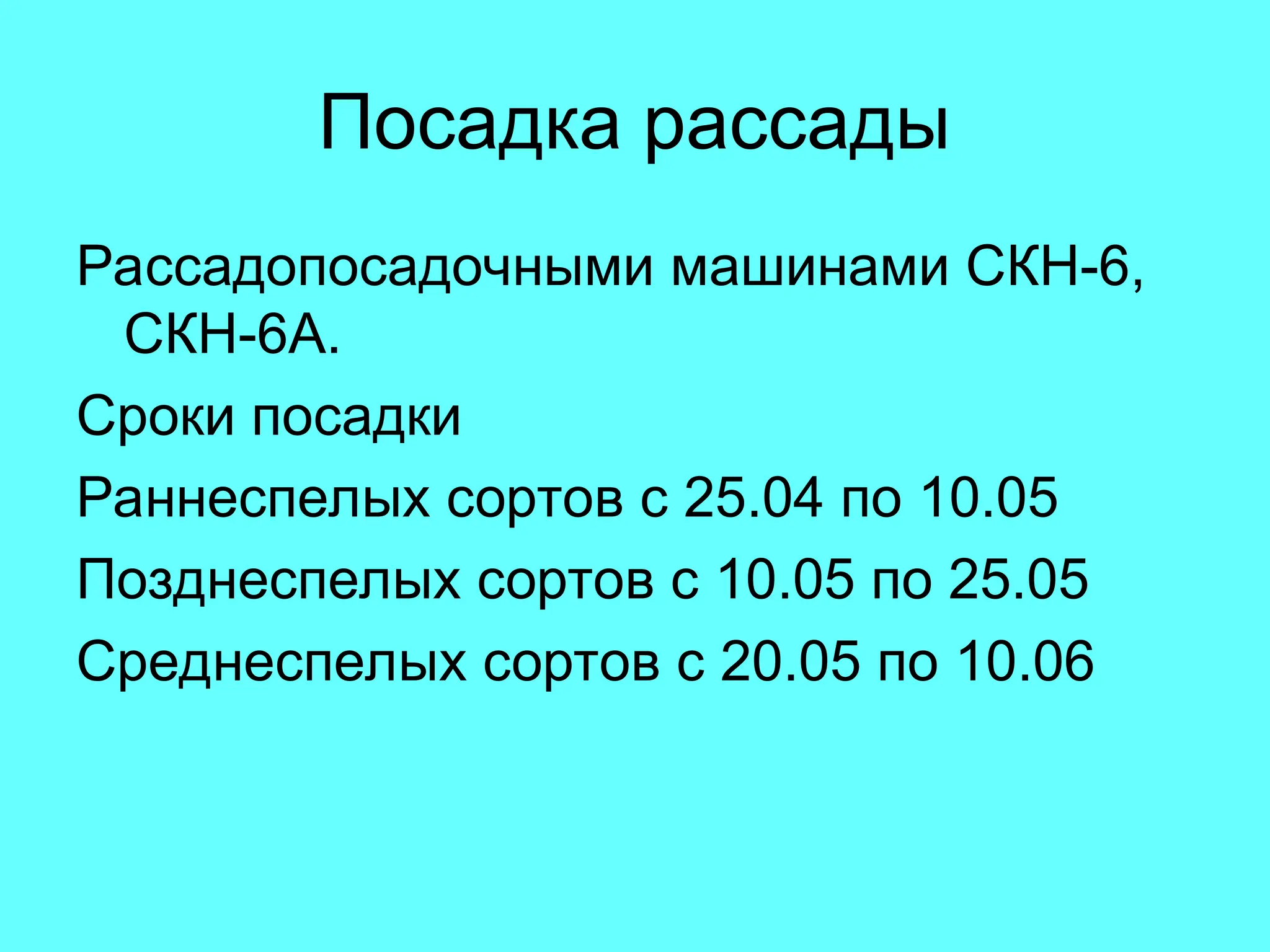 Посадка рассады
Рассадопосадочными машинами СКН-6,
СКН-6А.
Сроки посадки
Раннеспелых сортов с 25.04 по 10.05
Позднеспелых сортов с 10.05 по 25.05
Среднеспелых сортов с 20.05 по 10.06
 