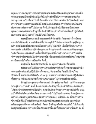อยู่แห่งพวกนกดุเหว่า ทรงบรรเทาความไม่ยินดีโดยตรัสกุณาลชาดก เมื่อ
พวกเราบรรลุโสดาปัตติผลในที่นั้นแล้ว บัดนี้ได้ประทานกรรมฐานเพื่อ
บรรลุมรรค ๓ ในที่มหาวันนี้ ก็การที่พวกเราให้เวลาผ่านไปโดยคิดว่า พวก
เราเข้าถึงกระแสธรรมแล้วดังนี้ ย่อมไม่สมควรเลย การที่พวกเราเป็นเช่น
กับพวกชนทั้งหลายก็ไม่สมควร ดังนี้. ภิกษุเหล่านั้นจึงถวายบังคมพระ
ยุคลบาทพระศาสดาแล้วลุกขึ้นจับผ้านิสีทนะสำหรับนั่งสะบัดแล้วปูนั่งในที่
เฉพาะตน และนั่งแล้วที่โคนไม้ใกล้เงื้อมเขา.
พระผู้มีพระภาคเจ้าทรงพระดำริว่า แม้ว่า ภิกษุเหล่านี้จะมีการ
งานยังไม่คุ้นแล้ว ตามปกติ แต่ชื่อว่าเหตุที่ทำให้ลำบากของภิกษุผู้ได้อุบาย
แล้ว ย่อมไม่มี เมื่อภิกษุเหล่านี้แยกย้ายกันไปปฏิบัติ เริ่มตั้งวิปัสสนาบรรลุ
พระอรหัต แล้วก็จักมาสู่สำนักของเรา ด้วยประสงค์ว่า พวกเราจักบอกคุณ
วิเศษที่ตนแทงตลอดแล้ว ครั้นเมื่อภิกษุเหล่านี้มาแล้ว พวกเทวดาในหมื่น
จักรวาลจักประชุมกันในจักรวาลหนึ่ง (นี้) มหาสมัยคือการประชุมใหญ่จักมี
เราจึงควรนั่งในโอกาสอันสงัด ดังนี้.
ลำดับนั้น จึงเสด็จประทับนั่ง ณ พุทธอาสนะในที่อันสงัด.
พระเถระผู้ไปถือเอากรรมฐานก่อนกว่าภิกษุทั้งหมดบรรลุแล้วซึ่ง
พระอรหัตพร้อมกับปฏิสัมภิทาทั้งหลาย. ต่อจากนั้น ภิกษุอื่นอีกๆ โดย
ทำนองนี้ ขยายออกไปจนถึง ๕๐๐ รูป บรรลุพระอรหัตพร้อมกับปฏิสัมภิทา
ทั้งหลาย เหมือนดอกปทุมทั้งหลายขยายออกไปจากกอปทุม ฉะนั้น.
ภิกษุผู้บรรลุพระอรหัตก่อนกว่าภิกษุทั้งปวง คิดว่า เราจักกราบทูล
พระผู้มีพระภาคเจ้า ดังนี้ จึงแยกบัลลังก์แล้วลุกขึ้นจับผ้านิสีทนะสะบัดแล้ว
ได้มุ่งหน้าต่อพระทศพลไปแล้ว. ภิกษุอื่นอีกๆ ด้วยอาการอย่างนี้แม้ทั้ง ๕๐๐
รูปได้ไปแล้วโดยลำดับเทียว ราวกะว่าเข้าไปสู่โรงฉันอาหาร ภิกษุผู้มาก่อน
ถวายบังคมแล้วปูผ้านิสีทนะ (ผ้าสำหรับรองนั่ง) แล้วก็นั่ง ณ ที่สมควรส่วน
ข้างหนึ่ง เป็นผู้ใคร่เพื่อจะบอกคุณวิเศษที่ตนแทงตลอดแล้ว และเหลียว
กลับแลดูทางที่ตนมา ด้วยคิดว่า ใครๆ อื่นมีอยู่หรือไม่หนอดังนี้ ไม่เห็นแล้ว
แม้บุคคลอื่นเลย เพราะฉะนั้น ภิกษุเหล่านั้นแม้ทั้งหมดมาแล้ว นั่งแล้ว ณ ที่
10
 