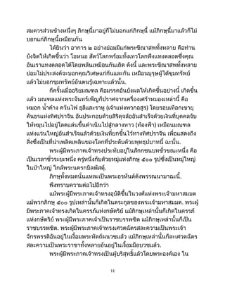 สมควรส่วนข้างหนึ่งๆ ภิกษุนี้มาอยู่ก็ไม่บอกแก่ภิกษุนี้ แม้ภิกษุนี้มาแล้วก็ไม่
บอกแก่ภิกษุนี้เหมือนกัน
ได้ยินว่า อาการ ๒ อย่างย่อมมีแก่พระขีณาสพทั้งหลาย คือท่าน
ยังจิตให้เกิดขึ้นว่า โอหนอ สัตว์โลกพร้อมทั้งเทวโลกพึงแทงตลอดซึ่งคุณ
อันเราแทงตลอดได้โดยพลันเหมือนกันเถิด ดังนี้ และพระขีณาสพทั้งหลาย
ย่อมไม่ประสงค์จะบอกคุณวิเศษแก่กันและกัน เหมือนบุรุษผู้ได้ขุมทรัพย์
แล้วไม่บอกขุมทรัพย์อันตนรู้เฉพาะแล้วนั้น.
ก็ครั้นเมื่ออริยมณฑล คือมรรคอันยังผลให้เกิดขึ้นอย่างนี้ เกิดขึ้น
แล้ว มณฑลแห่งพระจันทร์เพ็ญก็ปราศจากเครื่องเศร้าหมองเหล่านี้ คือ
หมอก น้ำค้าง ควันไฟ ธุลีและราหู (เจ้าแห่งพวกอสูร) โดยรอบเทือกเขายุ
คันธรแห่งทิศปราจีน อันประกอบด้วยสิริดุจล้ออันสำเร็จด้วยเงินที่บุคคลจับ
ให้หมุนไปอยู่โลดแล่นขึ้นดำเนินไปสู่กลางหาว (ท้องฟ้า) เหมือนมณฑล
แห่งแว่นใหญ่อันสำเร็จแล้วด้วยเงินที่ยกขึ้นไว้ทางทิศปราจีน เพื่อแสดงถึง
สิ่งซึ่งเป็นที่น่าเพลิดเพลินของโลกที่ประดับด้วยพุทธุปบาทนี้ ฉะนั้น.
พระผู้มีพระภาคเจ้าทรงประทับอยู่ในสักกชนบทชั่วขณะหนึ่ง คือ
เป็นเวลาชั่วระยะหนึ่ง ครู่หนึ่งกับด้วยหมู่แห่งภิกษุ ๕๐๐ รูปซึ่งเป็นหมู่ใหญ่
ในป่าใหญ่ ใกล้พระนครกบิลพัสดุ์.
ภิกษุทั้งหมดนั่นแหละเป็นพระอรหันต์ดังพรรณนามาฉะนี้.
พึงทราบความต่อไปอีกว่า
แม้พระผู้มีพระภาคเจ้าทรงอุบัติขึ้นในวงศ์แห่งพระเจ้ามหาสมมต
แม้พวกภิกษุ ๕๐๐ รูปเหล่านั้นก็เกิดในตระกูลของพระเจ้ามหาสมมต. พระผู้
มีพระภาคเจ้าทรงเกิดในครรภ์แห่งกษัตริย์ แม้ภิกษุเหล่านั้นก็เกิดในครรภ์
แห่งกษัตริย์ พระผู้มีพระภาคเจ้าเป็นราชบรรพชิต แม้ภิกษุเหล่านั้นก็เป็น
ราชบรรพชิต. พระผู้มีพระภาคเจ้าทรงเศวตฉัตรสละความเป็นพระเจ้า
จักรพรรดิอันอยู่ในเงื้อมพระหัตถ์ผนวชแล้ว แม้ภิกษุเหล่านั้นก็ละเศวตฉัตร
สละความเป็นพระราชาทั้งหลายอันอยู่ในเงื้อมมือบวชแล้ว.
พระผู้มีพระภาคเจ้าทรงเป็นผู้บริสุทธิ์แล้วโดยพระองค์เอง ใน
11
 