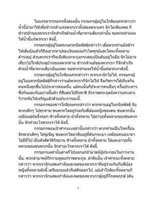 ในบรรดากรรมกรทั้งสองนั้น กรรมกรผู้อยู่ในโกลิยนครกล่าวว่า
น้ำนี้นำมาใช้เพื่อข้าวกล้าแห่งพวกเราทั้งสองพระนคร จักไม่เพียงพอ ก็
ข้าวกล้าของพวกเราจักสำเร็จด้วยน้ำที่มาทางเดียวเท่านั้น ขอพวกท่านจง
ให้น้ำนี้แก่พวกเรา ดังนี้.
กรรมกรผู้อยู่ในพระนครกบิลพัสดุ์กล่าวว่า เมื่อพวกท่านยังข้าว
ให้เต็มยุ้งแล้วก็ถือเอากหาปณะเงินทองแก้วไพฑูรย์และโลหะทั้งหลาย
ดำรงอยู่ ส่วนพวกเราก็จะมีเพียงกระบุงกระสอบเป็นต้นอยู่ในมือ จักไม่อาจ
เที่ยวไปใกล้ประตูบ้านของพวกท่าน ข้าวกล้าแม้ของพวกเรา ก็จักสำเร็จ
ด้วยน้ำที่มาทางเดียวนั่นแหละ ขอพวกท่านจงให้น้ำนี้แก่พวกเราดังนี้.
กรรมกรผู้อยู่ในโกลิยนครกล่าวว่า พวกเราจักไม่ให้. กรรมกรผู้
อยู่ในนครกบิลพัสดุ์ก็กล่าวว่าแม้พวกเราก็จักไม่ให้ จึงเกิดการโต้เถียงกัน
คนหนึ่งลุกขึ้นไปประหารคนหนึ่ง. แม้คนนั้นก็ประหารคนอื่นๆ ครั้นประหาร
ซึ่งกันและกันอย่างนี้แล้ว ก็สืบต่อไปถึงชาติ ถึงราชตระกูลยังความทะเลาะ
วิวาทกันให้เจริญแล้วด้วยประการฉะนี้.
กรรมกรของชาวโกลิยนครกล่าวว่า พวกท่านอยู่ในกบิลพัสดุ์ จับ
พวกเด็กๆ ไปคุกคาม ชนพวกใดอยู่ร่วมกับพี่น้องหญิงของตน ชนพวกนั้น
เหมือนสุนัขจิ้งจอก ช้างทั้งหลาย ม้าทั้งหลาย โล่อาวุธทั้งหลายของชนพวก
นั้น จักทำอะไรพวกเราได้ ดังนี้.
กรรมกรของเจ้าศากยะเหล่านั้นกล่าวว่า พวกท่านเป็นโรคเรื้อน
จักพวกเด็กๆ ไปขู่เข็ญ ชนพวกใดอาศัยอยู่ที่ต้นกระเบา เหมือนคนอนาถา
ไม่มีที่ไป เป็นดังสัตว์ดิรัจฉาน ช้างทั้งหลาย ม้าทั้งหลาย โล่และอาวุธทั้ง
หลายของชนพวกนั้น จักทำอะไรพวกเราได้ ดังนี้.
กรรมกรเหล่านั้นต่างก็ไปบอกแก่อำมาตย์ผู้ประกอบในการงาน
นั้น. พวกอำมาตย์ก็กราบทูลแก่ราชตระกูล. ลำดับนั้น เจ้าศากยะทั้งหลาย
กล่าวว่า พวกเราจักแสดงกำลังและพลของพวกเราที่อยู่ร่วมกันกับพี่น้อง
หญิงทั้งหลายดังนี้ เตรียมรบแล้วก็เสด็จออกไป. แม้เจ้าโกลิยะทั้งหลายก็
กล่าวว่า พวกเราจักแสดงกำลังและพลของพวกเราผู้อยู่ที่โกลพฤกษ์ (ต้น
4
 