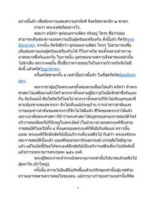 อย่างนี้แล้ว เพื่อต้องการแสดงความสามัคคี จึงตรัสชาดกอีก ๒ ชาดก.
ถามว่า พระองค์ตรัสอย่างไร.
ตอบว่า ตรัสว่า ดูก่อนมหาบพิตร จริงอยู่ ใครๆ ชื่อว่าย่อม
สามารถเห็นช่องทางแห่งความเป็นผู้พร้อมเพรียงกัน ดังนี้แล้ว ก็ตรัสรุกข
ธัมมชาดก. จากนั้น ก็ตรัสอีกว่า ดูก่อนมหาบพิตร ใครๆ ไม่สามารถเพื่อ
เห็นช่องทางแห่งผู้พร้อมเพรียงกันได้ ก็ในกาลใด ชนทั้งหลายทำความ
บาดหมางซึ่งกันและกัน ในกาลนั้น บุตรของนายพรานจึงพาชนเหล่านั้น
ไปฆ่าเสีย เพราะเหตุนั้น ขึ้นชื่อว่าความชอบใจในความวิวาทกันจึงไม่มี
ดังนี้ แล้วตรัสวัฏฏกชาดก.
ครั้นตรัสชาดกทั้ง ๕ เหล่านี้อย่างนี้แล้ว ในที่สุดก็ตรัสอัตตทัณฑ
สูตร.
พระราชาผู้อยู่ในพระนครทั้งสองทรงเลื่อมใสแล้ว ตรัสว่า ถ้าพระ
ศาสดาไม่เสด็จมาแล้วไซร้ พวกเราทั้งหลายผู้มีอาวุธในมือจักฆ่าซึ่งกันและ
กัน จักยังแม่น้ำคือโลหิตให้ไหลไป พวกเราทั้งหลายก็จักไม่เห็นบุตรและพี่
ชายน้องชายของพวกเรา จักไม่เห็นแม้ประตูบ้าน การนำข่าวสาส์นและ
การตอบข่าวสาส์นของพวกเราก็จักไม่ได้มีแล้ว ชีวิตของพวกเราได้แล้ว
เพราะอาศัยพระศาสดา ก็ถ้าว่าพระศาสดาได้อยู่ครอบครองราชสมบัติไซร้
บริวารสองพันทวีปก็จักอยู่ในพระหัตถ์ (ในอำนาจ) ของพระองค์ซึ่งเสวย
ราชสมบัติในทวีปทั้ง ๔ ทั้งบุตรของพระองค์ก็พึงมีเกินพันแน่ คราวนั้น
แหละ พระองค์ก็จักมีกษัตริย์เป็นบริวารเที่ยวเสด็จไป ก็แต่ว่า พระองค์ทรง
สละราชสมบัตินั้นแล้ว แลเสด็จออกมหาภิเนษกรมณ์ บรรลุสัมโพธิญาณ
แล้ว แม้ในบัดนี้ก็ขอให้พระองค์มีกษัตริย์เป็นบริวารเสด็จเที่ยวไปเถิดดังนี้
แล้วถวายพระกุมารตระกูลละ ๒๕๐ องค์.
พระผู้มีพระภาคเจ้าทรงยังพระกุมารเหล่านั้นให้บวชแล้วเสด็จไป
สู่มหาวัน (ป่าใหญ่).
ครั้งนั้น ความไม่ยินดียิ่งเกิดขึ้นแล้วแก่ภิกษุเหล่านั้นผู้บวชด้วย
ความเคารพตามความพอใจของตน. แม้ภรรยาเก่าของท่านเหล่านั้นก็คิด
7
 