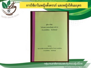 การใช้ยาในหญิงตั้งครรภ์ และหญิงให้นมบุตร
 