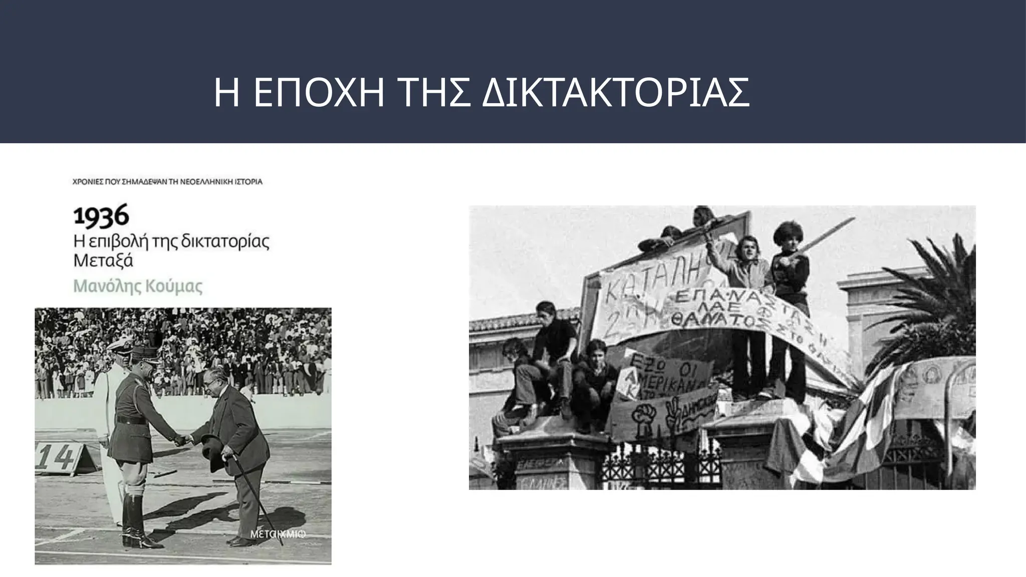 Η ΕΠΟΧΗ ΤΗΣ ΔΙΚΤΑΚΤΟΡΙΑΣ
 