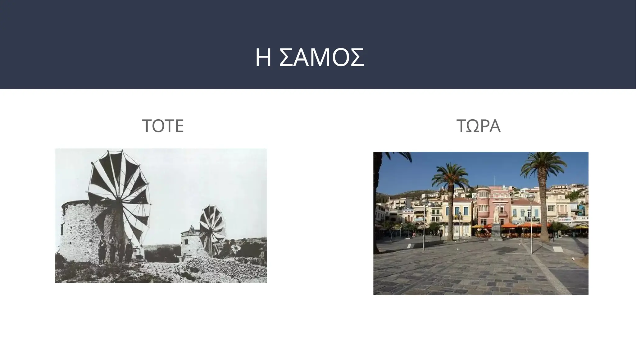 Η ΣΑΜΟΣ
ΤΟΤΕ ΤΩΡΑ
 