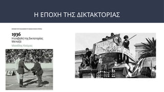 Η ΕΠΟΧΗ ΤΗΣ ΔΙΚΤΑΚΤΟΡΙΑΣ
 