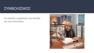 ΣΥΜΒΟΛΙΣΜΟΣ
Το καπλάνι συμβολίζει την Ελπίδα
και την αντίσταση.
 