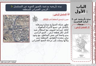 ‫الباب‬
‫األول‬ :
‫إ‬
‫يفاعه‬ ‫محمد‬ ‫أحمد‬ .‫د‬ /‫شراف‬
1
‫الزمني‬ ‫التسلسل‬ -
:
3- ‫التسلسل‬ ‫عن‬ ‫الجوية‬ ‫بالصور‬ ‫مدعمة‬ ‫تأريخية‬ ‫نبذة‬
‫للمنطقة‬ ‫العمراني‬ ‫الزمني‬ :

‫الزمني‬ ‫التسلسل‬
:
3- ‫عن‬ ‫تأريخية‬ ‫نبذة‬
‫العاصمة‬ ‫أمانة‬
‫صنعاء‬ :
‫لعام‬ ‫المخطط‬ ‫توضح‬ ‫صورة‬
2025
. ‫م‬
‫ومزفلتة‬ ‫ممتازة‬ ‫الشوارع‬ ‫شبكة‬ ‫تظهر‬
‫المأهولة‬ ‫األجزاء‬ ‫جميع‬ ‫في‬ ‫بالكامل‬
..
‫شبه‬ ‫استغالل‬ ‫مع‬ ،‫قصوى‬ ‫عمرانية‬ ‫كثافة‬
..
‫الرأسي‬ ‫النمو‬ ‫أرض‬ ‫قطعة‬ ‫لكل‬ ‫كامل‬
‫وجود‬ ‫مع‬ ،‫المناطق‬ ‫بعض‬ ‫في‬ ً‫واضحا‬ ‫يبدو‬
.
‫تبدو‬ ‫المنطقة‬ ‫الطوابق‬ ‫متعددة‬ ٍ‫مبان‬
‫العمراني‬ ‫النضج‬ ‫مرحلة‬ ‫إلى‬ ‫وصلت‬ ‫وكأنها‬
‫المقدمة‬
 