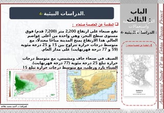 ‫الباب‬
‫الثالث‬ :
‫إ‬
‫يفاعه‬ ‫محمد‬ ‫أحمد‬ .‫د‬ /‫شراف‬
1
-
‫صنعاء‬ ‫العاصمة‬ ‫عن‬ ‫المقدمة‬
:
4- ‫البيئية‬ ‫الدراسات‬.

‫صنعاء‬ ‫العاصمة‬ ‫عن‬ ‫المقدمة‬
:
4- ‫البيئية‬ ‫الدراسات‬ :
‫ارتفاع‬ ‫على‬ ‫صنعاء‬ ‫تقع‬
2,200
( ‫متر‬
7,200
)
‫فوق‬ ‫قدم‬
‫عواصم‬ ‫أعلى‬ ‫من‬ ‫واحدة‬ ‫وهي‬ ،‫البحر‬ ‫سطح‬ ‫مستوى‬
.
‫مع‬ ، ‫اًل‬‫معتد‬ ‫ا‬ً‫مناخ‬ ‫المدينة‬ ‫يمنح‬ ‫االرتفاع‬ ‫هذا‬ ‫العالم‬
‫بين‬ ‫تتراوح‬ ‫حرارة‬ ‫درجات‬ ‫متوسط‬
15
‫و‬
25
‫مئوية‬ ‫درجة‬
(
59
‫و‬
77
. )
‫العام‬ ‫مدار‬ ‫على‬ ‫فهرنهايت‬ ‫درجة‬
‫درجات‬ ‫متوسط‬ ‫مع‬ ،‫ومشمس‬ ‫جاف‬ ‫صنعاء‬ ‫في‬ ‫الصيف‬
‫تبلغ‬ ‫حرارة‬
25
( ‫مئوية‬ ‫درجة‬
77
.)‫فهرنهايت‬ ‫درجة‬
‫تبلغ‬ ‫حرارة‬ ‫درجات‬ ‫متوسط‬ ‫مع‬ ،‫ورطب‬ ‫بارد‬ ‫الشتاء‬
15
‫مئوية‬ ‫درجة‬
‫الطبيعية‬ ‫الدراسات‬
‫واستعماالت‬
‫األراضي‬ :
 