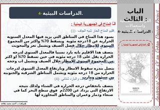 ‫الباب‬
‫الثالث‬ :
‫إ‬
‫يفاعه‬ ‫محمد‬ ‫أحمد‬ .‫د‬ /‫شراف‬
2
-
‫اليمنية‬ ‫الجمهورية‬ ‫في‬ ‫المناخ‬
:
4- ‫البيئية‬ ‫الدراسات‬.

‫اليمنية‬ ‫الجمهورية‬ ‫في‬ ‫المناخ‬
:
4- ‫البيئية‬ ‫الدراسات‬ :
(1)- ‫الجاف‬ ‫شبه‬ ‫الحار‬ ‫المناخ‬ ‫اقليم‬.
‫السنوية‬ ‫المعدل‬ ‫فيها‬ ‫يزيد‬ ‫التي‬ ‫المناطق‬ ‫في‬ ‫المناخ‬ ‫هذا‬ ‫يسود‬
‫عن‬ ‫الحرارية‬
18
‫ويسقط‬ ‫مئوية‬ ‫درجة‬
70
%
‫المجموع‬ ‫من‬ ‫واكثر‬
‫والمحويث‬ ‫تعز‬ ‫ويشمل‬ ‫الصيف‬ ‫فصل‬ ‫خالل‬ ‫لالمطار‬ ‫السنوي‬
(2)- ‫ا‬
‫الجاف‬ ‫شبه‬ ‫البارد‬ ‫المناخ‬ ‫قليم‬ .
‫لدرجه‬ ‫السنوي‬ ‫فالمعدل‬ ‫نسبيا‬ ‫بارد‬ ‫بانه‬ ‫االقليم‬ ‫هذا‬ ‫يتصف‬
‫على‬ ‫يقل‬ ‫الحراره‬
18
‫تسقط‬ ‫حين‬ ‫في‬ ‫مئويه‬ ‫درجه‬
70
%
‫اكثر‬ ‫او‬
‫وحجه‬ ‫اب‬ ‫ويشمل‬ ‫الصيف‬ ‫خالل‬ ‫لالمطار‬ ‫السنوي‬ ‫المجموع‬ ‫من‬
(3)- ‫صيفا‬ ‫الحار‬ ‫الجاف‬ ‫المداري‬ ‫المناخ‬ ‫اقليم‬.
‫لدرجات‬ ‫السنوي‬ ‫المعدل‬ ‫وبارتفاع‬ ‫االمطار‬ ‫سقوط‬ ‫بندره‬ ‫يتصل‬
‫من‬ ‫الحراره‬
18
‫والجنوبيه‬ ‫الشرقيه‬ ‫المناطق‬ ‫ويشمل‬ ‫مئويه‬ ‫درجه‬
‫ومارب‬ ‫سيئون‬ ‫من‬
(4)- ‫شتاني‬ ‫والبارد‬ ‫الجاف‬ ‫المداري‬ ‫المناخ‬ ‫اقليم‬.
‫نتيجه‬ ‫ولذلك‬ ‫الشتاء‬ ‫في‬ ‫الحراره‬ ‫درجه‬ ‫بانخفاض‬ ‫يتصف‬
‫عن‬ ‫يزداد‬ ‫التي‬ ‫االرتفاع‬
2200
‫في‬ ‫كما‬ ‫البحر‬ ‫سطح‬ ‫فوق‬ ‫م‬
‫لها‬ ‫المجاوره‬ ‫والمناطق‬ ‫وعمران‬ ‫وذمار‬ ‫صنعاء‬
‫الطبيعية‬ ‫الدراسات‬
‫واستعماالت‬
‫األراضي‬ :
 