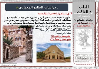 ‫الباب‬
‫الثالث‬ :
‫إ‬
‫يفاعه‬ ‫محمد‬ ‫أحمد‬ .‫د‬ /‫شراف‬
1
-
‫المعماري‬ ‫الطابع‬
:
5- ‫المعماري‬ ‫الطابع‬ ‫دراسات‬ .
5- ‫الطابع‬ ‫دراسات‬
‫المعماري‬ :
‫تطورت‬
‫مع‬ ‫متماشيه‬ ‫تدريجيه‬ ‫بصوره‬ ‫الزمن‬ ‫عبر‬ ‫صنعاء‬ ‫مدينه‬
‫لسكانها‬ ‫والخاصه‬ ‫العامه‬ ‫متطلبات‬
‫و‬
‫وتعتبر‬ ‫متفرده‬ ‫خصوص‬ ‫في‬
‫اثريه‬ ‫مجموعه‬ ‫ومساجدها‬ ‫واسواقها‬ ‫ومساكنها‬ ‫مبانيها‬ ‫جميع‬
‫المدينه‬ ‫هذه‬ ‫تعتبر‬ ‫كما‬ ‫اصيل‬ ‫معماري‬ ‫وتراث‬ ‫متكامله‬ ‫متماسكه‬
‫اليمنيه‬ ‫الجبليه‬ ‫المرتفعه‬ ‫عماره‬ ‫لفن‬ ‫نموذج‬ ‫اكمل‬
‫مدينة‬ ‫في‬ ‫المعماري‬ ‫الطابع‬ ‫ينقسم‬ ‫حيث‬
‫قسمين‬ ‫الى‬ ‫صنعاء‬
(1)- ‫قديم‬ ‫معماري‬ ‫طابع‬
(2)- ‫حديث‬ ‫معماري‬ ‫طابع‬

‫صنعاء‬ ‫لمدينة‬ ‫المعاصرة‬ ‫العمارة‬ -)‫(ب‬ ‫الطبيعية‬ ‫الدراسات‬
‫واستعماالت‬
‫األراضي‬ :
 