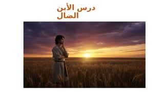 ‫األبن‬ ‫درس‬
‫الضال‬
 