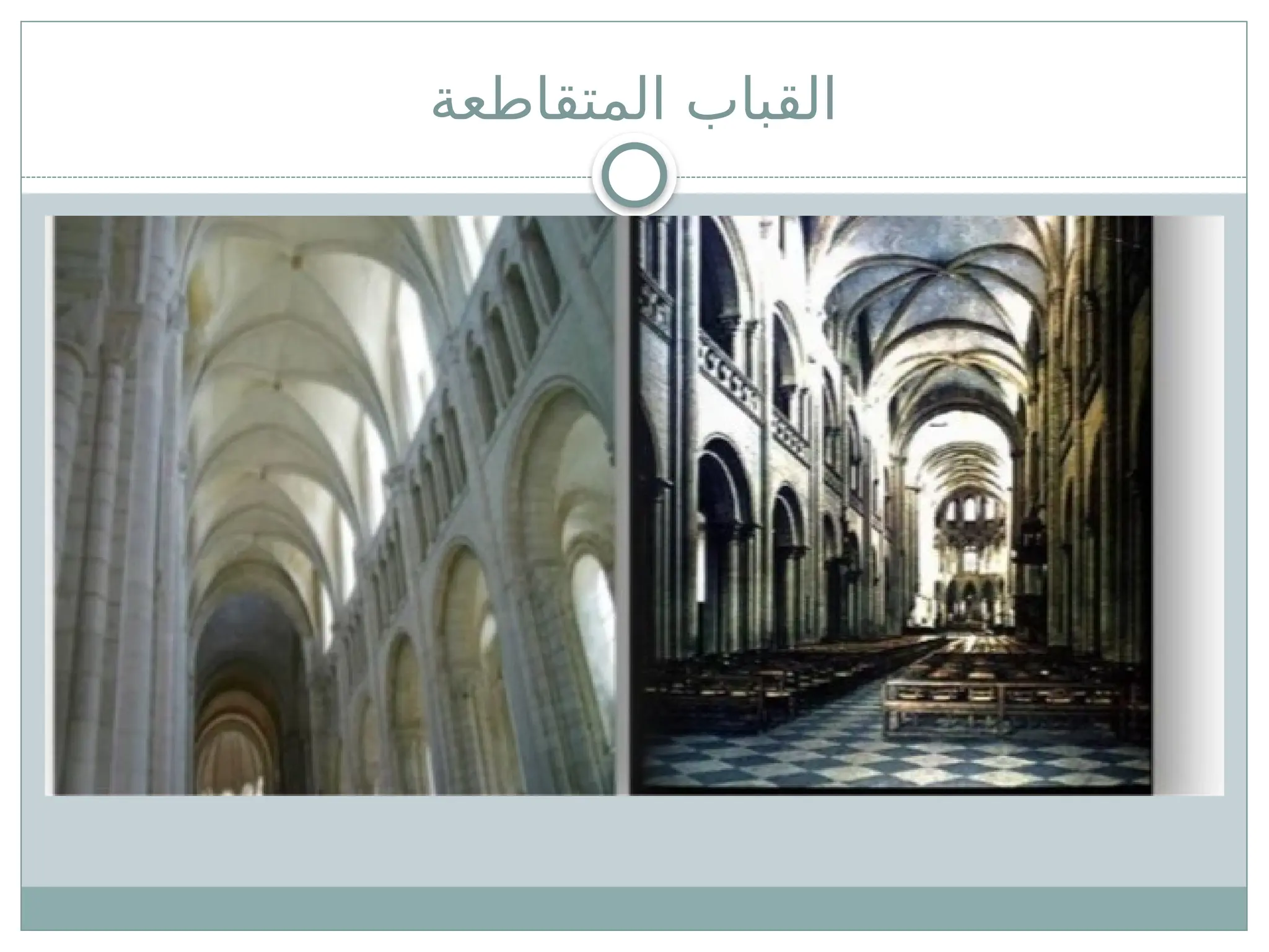 ‫المتقاطعة‬ ‫القباب‬
 
