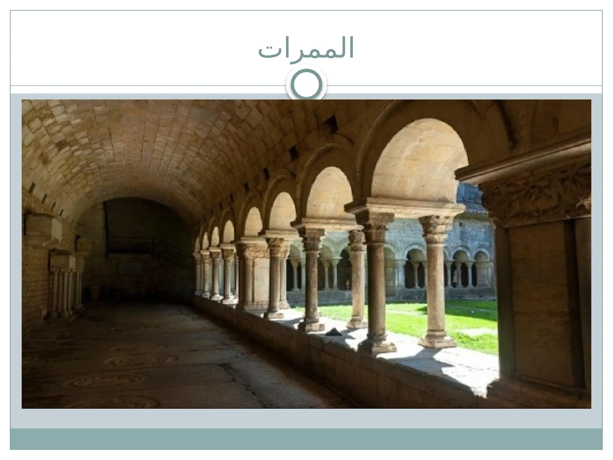 ‫الممرات‬
 