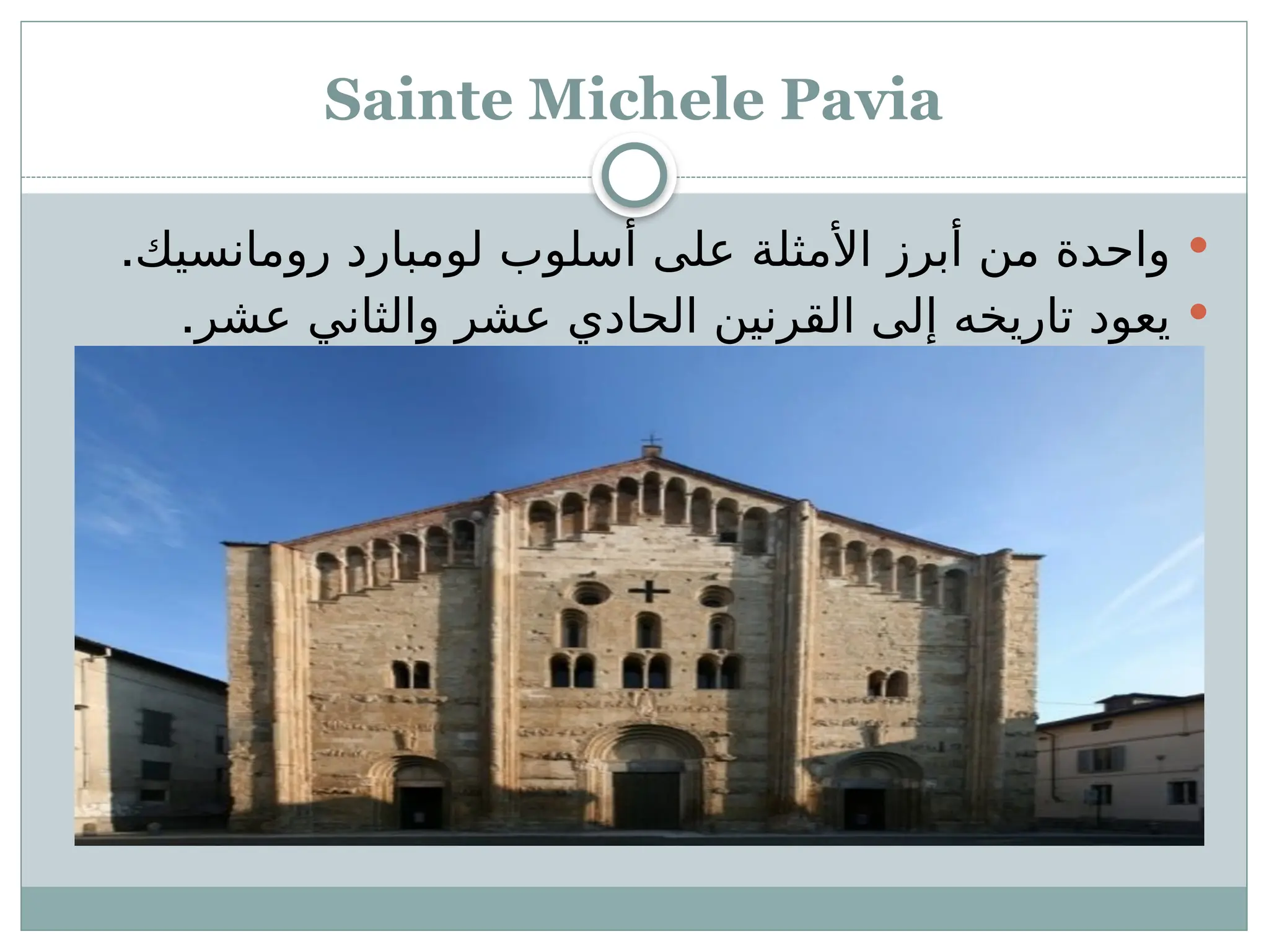 Sainte Michele Pavia

.‫رومانسيك‬ ‫لومبارد‬ ‫أسلوب‬ ‫على‬ ‫األمثلة‬ ‫أبرز‬ ‫من‬ ‫واحدة‬

.‫عشر‬ ‫والثاني‬ ‫عشر‬ ‫الحادي‬ ‫القرنين‬ ‫إلى‬ ‫تاريخه‬ ‫يعود‬
 