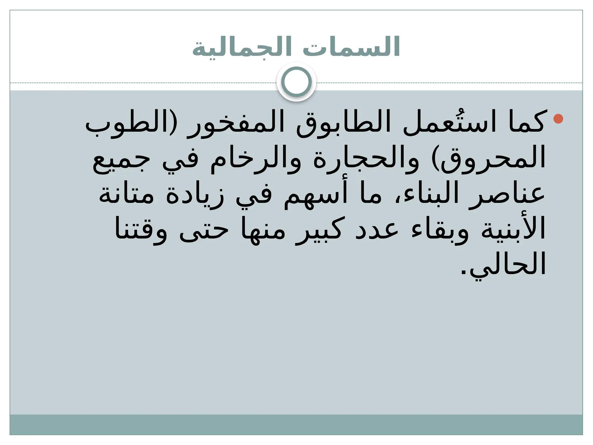 ‫الجمالية‬ ‫السمات‬

(
‫الطوب‬ ‫المفخور‬ ‫الطابوق‬ ‫عمل‬ُ‫است‬ ‫كما‬
)
‫جميع‬ ‫في‬ ‫والرخام‬ ‫والحجارة‬ ‫المحروق‬
‫متانة‬ ‫زيادة‬ ‫في‬ ‫أسهم‬ ‫ما‬ ،‫البناء‬ ‫عناصر‬
‫وقتنا‬ ‫حتى‬ ‫منها‬ ‫كبير‬ ‫عدد‬ ‫وبقاء‬ ‫األبنية‬
.‫الحالي‬
 