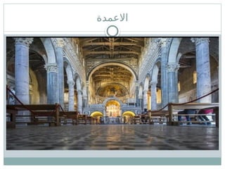 ‫االعمدة‬
 