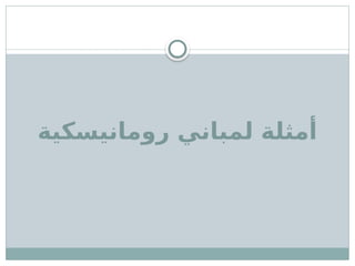 ‫رومانيسكية‬ ‫لمباني‬ ‫أمثلة‬
 