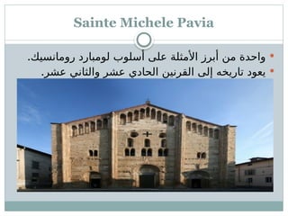 Sainte Michele Pavia

.‫رومانسيك‬ ‫لومبارد‬ ‫أسلوب‬ ‫على‬ ‫األمثلة‬ ‫أبرز‬ ‫من‬ ‫واحدة‬

.‫عشر‬ ‫والثاني‬ ‫عشر‬ ‫الحادي‬ ‫القرنين‬ ‫إلى‬ ‫تاريخه‬ ‫يعود‬
 