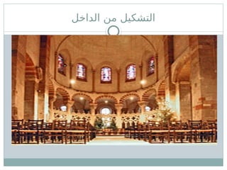 ‫الداخل‬ ‫من‬ ‫التشكيل‬
 