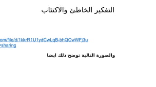 ‫واالكتئاب‬ ‫الخاطئ‬ ‫التفكير‬
om/file/d/1kkrR1U1ydCwLqB-bhQCwWFj3u
=sharing
‫ايضا‬ ‫ذلك‬ ‫توضح‬ ‫التالية‬ ‫والصورة‬
 