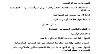 ‫االسمين‬ ‫كال‬ ‫في‬ ‫واحد‬ ‫الهدف‬
1
‫مثل‬ ‫أسئلة‬ ‫عبر‬ ‫المريض‬ ‫لدى‬ ‫للتفكير‬ ‫العميقة‬ ‫الطبقات‬ ‫استكشاف‬-
:
‫يعنيه‬ ‫الذي‬ ‫(ما‬
)‫لك؟‬ ‫هذا‬
2
‫فيه؟‬ ‫األسوأ‬ ‫فما‬ ،‫ا‬ً‫ح‬‫صحي‬ ‫هذا‬ ‫كان‬ ‫إذا‬-
3
‫العالم؟‬ ‫عن‬ ‫أو‬ ‫عنك‬ ‫هذا‬ ‫يقول‬ ‫ماذا‬ -
‫عملي‬ ‫مثال‬
1
)‫االمتحان‬ ‫في‬ ‫(رسبت‬ :‫الظاهرة‬ ‫الفكرة‬ -
2
‫الرأسي‬ ‫االنحدار‬-
:
‫غبي‬ ‫أنا‬ : ‫المتعالج‬ )‫لك؟‬ ‫هذا‬ ‫يعنيه‬ ‫الذي‬ ‫(ما‬ :‫السؤال‬
ً‫د‬‫أب‬ ‫أنجح‬ ‫لن‬ : ‫المتعالج‬ ‫؟‬u
‫ك‬‫ذل‬ ‫في‬ ‫المشكلة‬ ‫فما‬ ،‫ا‬ً‫ي‬‫غب‬ ‫كنت‬ ‫وإذا‬ : ‫التالي‬ ‫ال‬u
‫ؤ‬‫الس‬
.
)‫ذلك؟‬ ‫يعني‬ ‫فماذا‬ ،‫أنجح‬ ‫لم‬ ‫(وإذا‬ : ‫بعده‬ ‫السؤال‬
: ‫المتعالج‬
‫أمل‬ ‫ويخيب‬ ً‫فاشال‬ ‫سأكون‬
)‫أساسي‬ ‫(معتقد‬ .‫بي‬ ‫الجميع‬
.
 