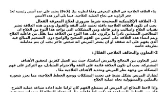 ‫بيك‬ ‫المعرفية‬ ‫االرشادية‬ ‫العالقة‬
( ‫بيك‬ ‫لنظرية‬ ‫ا‬ً‫وفق‬ ‫المعرفي‬ ‫العالج‬ ‫في‬ ‫العالجية‬ ‫العالقة‬ ‫بناء‬
Beck
ّ‫د‬‫ع‬ُ‫ت‬ ‫رئيسية‬ ‫أسس‬ ‫عدة‬ ‫على‬ ‫يعتمد‬ )
‫األسس‬ ‫هذه‬ ‫أبرز‬ ‫يلي‬ ‫فيما‬ .‫العالجية‬ ‫العملية‬ ‫نجاح‬ ‫في‬ ‫الزاوية‬ ‫حجر‬
1
‫الفعال‬ ‫المعرفة‬ ‫لعالج‬ ‫ضروري‬ ‫شرط‬ ‫الصحيحة‬ ‫اإلكلينيكية‬ ‫العالقة‬ -
‫تعتبر‬ ‫العالقة‬ ‫هذه‬ ‫وبدون‬ ‫والقبول‬ ‫الثقة‬ ‫على‬ ‫تعتمد‬ ‫دافئة‬ ‫العالجية‬ ‫العالقة‬ ‫تكون‬ ‫ان‬ ‫يجب‬
‫ان‬ ‫العالج‬ ‫من‬ ‫النوع‬ ‫هذا‬ ‫تواجه‬ ‫التي‬ ‫المشكالت‬ ‫ومن‬ ‫فاعله‬ ‫وغير‬ ‫واساليب‬ ‫العالج‬ ‫تقنيات‬
‫العالج‬ ‫فاعليه‬ ‫من‬ ‫يقلل‬ ‫مما‬ ‫العالقة‬ ‫من‬ ‫النوع‬ ‫هذا‬ ‫على‬ ‫يركزون‬ ‫ما‬ ‫نادرا‬ ‫المبتدئين‬ ‫المعالجين‬
‫فيه‬ ‫المبالغ‬ ‫التضخيم‬ ‫دون‬ ‫والواضح‬ ‫الصحيح‬ ‫الفهم‬ ‫من‬ ‫اسس‬ ‫على‬ ‫العالقة‬ ‫هذه‬ ‫انشاء‬ ‫ويتم‬
‫معاملته‬ ‫يتم‬ ‫ان‬ ‫يجب‬ ‫عاجز‬ ‫شخص‬ ‫انه‬ ‫المريض‬ ‫يشعر‬ ‫ان‬ ‫او‬ ‫شفقه‬ ‫انه‬ ‫على‬ ‫يفهم‬ ‫الذي‬
‫خاصه‬ ‫بطريقه‬
2
‫ال‬ّ‫ع‬‫الف‬ ‫العالجي‬ ‫والتحالف‬ ‫التعاون‬-
:
‫األهداف‬ ‫لتحقيق‬ ‫كفريق‬ ‫العمل‬ ‫يتم‬ ‫حيث‬ ،‫ا‬ً‫ي‬‫أساس‬ ‫والمريض‬ ‫المعالج‬ ‫بين‬ ‫التعاون‬ ‫عتبر‬
‫فهم‬ ‫على‬ ‫التركيز‬ ‫مع‬ ،‫المتبادل‬ ‫واالحترام‬ ‫الثقة‬ ‫على‬ ‫قائمة‬ ‫العالقة‬ ‫تكون‬ ‫أن‬ ‫يجب‬ .‫المشتركة‬
. ‫ا‬ً‫ع‬‫م‬ ‫العالجية‬ ‫األهداف‬ ‫وتحديد‬ ‫المريض‬ ‫نظر‬ ‫وجهة‬ ‫من‬ ‫المشكلة‬
‫شعوره‬ ‫يعزز‬ ‫مما‬ ،‫العالجية‬ ‫الخطط‬ ‫ووضع‬ ‫المشكالت‬ ‫تحديد‬ ‫في‬ ‫نشط‬ ‫بشكل‬ ‫المريض‬ ‫شارك‬ُ‫ي‬
‫العالج‬ ‫عملية‬ ‫تجاه‬ ‫ولية‬u
‫ؤ‬‫والمس‬ ‫بالتمكين‬
‫الشرح‬ ‫عمليه‬ ‫صياغة‬ ‫اعاده‬ ‫عليه‬ ‫لزاما‬ ‫كان‬ ‫الفهم‬ ‫يستطع‬ ‫لم‬ ‫المريض‬ ‫ان‬ ‫المعالج‬ ‫الحظ‬ ‫وإذا‬
 