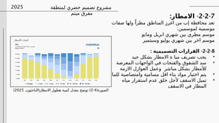 ‫لمنطقة‬ ‫حضري‬ ‫تصميم‬ ‫مشروع‬
‫ميتم‬ ‫مفرق‬
2025
2-2-7
-
:‫االمطار‬
‫صفات‬ ‫ولها‬ ً‫مطرا‬ ‫المناطق‬ ‫اغرز‬ ‫من‬ ‫إب‬ ‫محافظة‬ ‫تعد‬
:‫لموسمين‬ ‫موسمية‬
‫ومايو‬ ‫ابريل‬ ‫شهري‬ ‫بين‬ ‫مطري‬ ‫موسم‬
‫وسبتمبر‬ ‫يوليو‬ ‫شهري‬ ‫بين‬ ‫اخر‬ ‫موسم‬
2-2-8
-
: ‫التصميمية‬ ‫القرارات‬
•
‫جيد‬ ‫بشكل‬ ‫االمطار‬ ‫ة‬ ‫ميا‬ ‫تصريف‬ ‫يجب‬
•
‫المعرضة‬ ‫الواجهات‬ ‫في‬ ‫والفتحات‬ ‫الشقوق‬ ‫سد‬
‫االزمة‬ ‫العوازل‬ ‫وعمل‬ ‫مباشر‬ ‫بشكل‬ ‫لألمطار‬
•
‫للماء‬ ‫وامتصاصية‬ ‫مسامية‬ ‫اقل‬ ‫بناء‬ ‫مواد‬ ‫اختيار‬ ‫يتم‬
•
‫مياه‬ ‫استقرار‬ ‫عدم‬ ‫خلق‬ ‫ألجل‬ ‫االسقف‬ ‫تميل‬
‫االسقف‬ ‫في‬ ‫المطار‬
(‫الصورة‬
4
-
2
( )
،‫الباحثون‬ ‫االمطار‬ ‫هطول‬ ‫كمية‬ ‫معدل‬ ‫توضح‬
2025
)
 