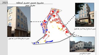 ‫صورة‬
‫فوق‬ ‫فما‬ ‫أدوار‬ ‫أربعة‬ ‫ارتفاع‬
‫رة‬Z‫و‬‫ص‬
‫فوق‬ ‫فما‬ ‫أدوار‬ ‫ثالثة‬ ‫ارتفاع‬
‫رة‬Z‫و‬‫ص‬
‫دور‬ ‫ارتفاع‬
‫لمنطقة‬ ‫حضري‬ ‫تصميم‬ ‫مشروع‬
‫ميتم‬ ‫مفرق‬
2025
 