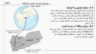 ‫لمنطقة‬ ‫حضري‬ ‫تصميم‬ ‫مشروع‬
‫ميتم‬ ‫مفرق‬
2025
1-1
/‫اليمنية‬ ‫الجمهورية‬ ‫موقع‬ -
‫آسيا‬ ‫لقارة‬ ‫الغربي‬ ‫الجنوب‬ ‫في‬ ‫العربية‬ ‫الجزيرة‬ ‫شبة‬ ‫في‬ ‫اليمن‬ ‫تقع‬
( ‫عرض‬ ‫دائرتي‬ ‫بين‬
12
-
20
‫وخطي‬ ، ‫االستواء‬ ‫خط‬ ‫شمال‬ )‫درجة‬
( ‫طول‬
41
-
54
‫الشمال‬ ‫من‬ ‫ويحدها‬ .‫جرينتش‬ ‫خط‬ ‫شرق‬ )‫درجة‬
‫ومن‬ ، ‫عمان‬ ‫سلطنة‬ ‫الشرق‬ ‫ومن‬ ، ‫السعودية‬ ‫العربية‬ ‫المملكة‬
‫الغرب‬ ‫ومن‬ ، ‫الهندي‬ ‫والمحيط‬ ‫عدن‬ ‫وخليج‬ ‫العربي‬ ‫البحر‬ ‫الجنوب‬
.‫األحمر‬ ‫البحر‬
2-1
/‫لليمن‬ ‫بنسبة‬ ‫إب‬ ‫محافظة‬ ‫موقع‬ -
‫صنعاء‬ ‫عن‬ ‫وتبعد‬ ، ‫صنعاء‬ ‫العاصمة‬ ‫من‬ ‫الجنوب‬ ‫الى‬ ‫إب‬ ‫مدينة‬ ‫تقع‬
( ‫مسافة‬
193
،‫الشمال‬ ‫من‬ ‫ذمار‬ ‫بمحافظة‬ ‫إب‬ ‫مدينة‬ ‫وتتصل‬ ،)‫كم‬
‫من‬ ‫والبيضاء‬ ‫الظالع‬ ‫ومحافظتي‬ ،‫الجنوب‬ ‫من‬ ‫تعز‬ ‫ومحافظة‬
.‫الغرب‬ ‫من‬ ‫والحديدة‬ ،‫الشرق‬
(‫الشكل‬
1
-
1
‫اليمن‬ ‫موقع‬ ‫يوضح‬ )
،‫(الباحثون‬
2025
)
(‫الشكل‬
2
-
1
‫بنسبة‬ Z‫ب‬‫إ‬ ‫موقع‬ ‫يوضح‬ )
،‫(الباحثون‬ ‫لليمن‬
2025
)
 