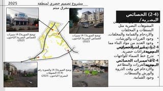 ‫لمنطقة‬ ‫حضري‬ ‫تصميم‬ ‫مشروع‬
‫ميتم‬ ‫مفرق‬
2025
(
2-4
)
‫الخصائص‬
/‫البصرية‬
•
‫من‬ ‫الكثير‬ ‫الموقع‬ ‫في‬ ‫هنالك‬
‫مثل‬ ‫البصرية‬ ‫المشوهات‬
‫المخلفات‬ ‫و‬ ‫البسطات‬
.‫والمخلفات‬ ‫والقمامة‬ ‫واالزدحام‬
•
.‫والورشات‬ ‫الفرزات‬ ‫وجود‬
•
‫مما‬ ‫البناء‬ ‫مواد‬ ‫من‬ ‫العديد‬ ‫وجود‬
.‫بصري‬ ‫تشوه‬ ‫الى‬ ‫يؤدي‬
1-2-4
-
‫الخصائص‬ ‫مميزات‬
:‫البصرية‬
•
.‫حضرية‬ ‫فراغات‬ ‫وجود‬
•
‫للواجهات‬ ‫السماء‬ ‫خط‬ ‫تدرج‬
.‫المباني‬
2-2-4
-
‫الخصائص‬ ‫مميزات‬
:‫البصرية‬
•
‫والمطاعم‬ ‫الفرزات‬ ‫وجود‬
‫الذروة‬ ‫وقت‬ ‫في‬ ‫واالزدحام‬
.‫والبسطات‬ ‫والورش‬
•
.‫القمامة‬ ‫وجود‬
(‫الصورة‬ ‫توضح‬
1
-
4
)
‫مميزات‬
(
،‫الباحثون‬ ‫البصرية‬ ‫الخصائص‬
2025
)
(‫الصورة‬ ‫توضح‬
2
-
4
)
‫مميزات‬
(
،‫الباحثون‬ ‫البصرية‬ ‫الخصائص‬
2025
)
(‫الصورة‬ ‫توضح‬
3
-
4
)
‫رقم‬ ‫والصورة‬
(
4
-
4
)
‫التشوهات‬
(
،‫الباحثون‬ ‫البصري‬
2025
)
 