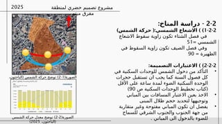 ‫لمنطقة‬ ‫حضري‬ ‫تصميم‬ ‫مشروع‬
‫ميتم‬ ‫مفرق‬
2025
2-2
: -
‫المناخ‬ ‫دراسة‬
1-2-2
) (: ) )
‫الشمس‬ ‫حركة‬ ‫الشمسي‬ ‫االشعاع‬
‫االشعاع‬ ‫سقوط‬ ‫زاوية‬ ‫تكون‬ ‫الشتاء‬ ‫فصل‬ ‫في‬
= ‫الشمسي‬
51
‫و‬
‫في‬ ‫السقوط‬ ‫زاوية‬ ‫تكون‬ ‫الصيف‬ ‫فصل‬ ‫في‬
= ‫الظهيرة‬
90
2-2-2
: ) )
‫التصميمة‬ ‫االعتبارات‬
•
‫في‬ ‫السكنية‬ ‫للوحدات‬ ‫الشمس‬ ‫دخول‬ ‫من‬ ‫التأكد‬
‫حجرات‬ ‫تستقبل‬ ‫ان‬ ‫يجب‬ ‫كما‬ ‫السنة‬ ‫فصول‬ ‫كل‬
‫األقل‬ ‫على‬ ‫ساعة‬ ‫لمدة‬ ‫الضوء‬ ‫السكنية‬ ‫الوحدة‬
(
‫ص‬ ‫السكنية‬ ‫الوحدات‬ ‫تخطيط‬ ‫كتاب‬
90
)
•
‫المباني‬ ‫بين‬ ‫المسافات‬ ‫االعتبار‬ ‫بعين‬ ‫االخذ‬
‫المبنى‬ ‫ظالل‬ ‫حجم‬ ‫لتحديد‬ ‫وتوجيهها‬
•
‫متقاربة‬ ‫وغير‬ ‫مفتوحة‬ ‫المباني‬ ‫تكون‬ ‫ان‬ ‫يفضل‬
‫للسماح‬ ‫الشرقي‬ ‫والجنوب‬ ‫الجنوب‬ ‫جهة‬ ‫من‬
. ‫المباني‬ ‫الى‬ ‫بالدخول‬ ‫للضوء‬
(‫الصورة‬
1
-
2
( )
،‫الباحثون‬ ‫الشمس‬ ‫حركة‬ ‫توضح‬
2025
)
(‫الصورة‬
2
-
2
)
‫الشمس‬ ‫حركة‬ ‫معدل‬ ‫توضح‬
(
،‫الباحثون‬
2025
)
 