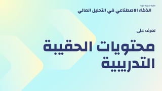 ‫الحقيبة‬ ‫محتويات‬
‫التدريبية‬
‫عىل‬ ‫تعرف‬
‫دورة‬ ‫تدريبية‬ ‫حقيبة‬
‫المالي‬ ‫التحليل‬ ‫في‬ ‫االصطناعي‬ ‫الذكاء‬
 
