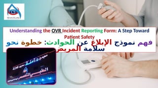 Ovr Arabic Form.pdf فهم نموذج الإبلاغ عن الحوادث خطوة نحو سلامة المريض.pptx