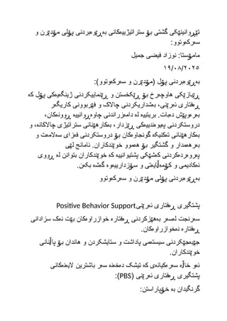 تێڕوانینێکی گشتی بۆ ستراتیژییەکانی بەڕێوەبردنی پۆلی مۆدێرن و سەرکەوتوو.docx