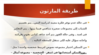 ‫المارثون‬ ‫طريقة‬

...
‫تقسيم‬ ‫يتم‬ ‫النص‬ ‫لدراسة‬ ‫معينة‬ ‫فكرة‬ ‫توفر‬ ‫عدم‬ ‫حالة‬ ‫فى‬
..
‫التفكير‬ ‫يتم‬ ‫بينها‬ ‫فيما‬ ‫تتنافس‬ ‫صغيرة‬ ‫مجموعات‬ ‫إلى‬ ‫الشباب‬
..
‫بقرائته‬ ‫تقوم‬ ‫كتابى‬ ‫شاهد‬ ‫أخذ‬ ‫يتم‬ ‫الفوز‬ ‫حالة‬ ‫وفى‬ ‫لعبة‬ ‫فى‬
.. ‫التالية‬ ‫للمحطة‬ ‫تنتقل‬ ‫لكى‬ ‫عليه‬ ‫سؤال‬ ‫واجابه‬

: (
‫مثل‬ ‫واحدة‬ ‫شخصية‬ ‫لتربيط‬ ‫نصوص‬ ‫مجموعة‬ ‫اختيار‬ ‫الممكن‬ ‫من‬
)‫نحميا‬
– – - (
‫أمثال‬ ‫مجموعة‬ ‫الشخصية‬ ‫سفر‬ ‫فى‬ ‫أستخدامها‬ ‫الممكن‬ ‫من‬
 