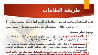 ‫العالمات‬ ‫طريقة‬
( ‫ـل‬
‫ث‬‫م‬ ‫ـة‬
‫ن‬‫معي‬ ‫ـة‬
‫ل‬‫دال‬ ‫ـا‬
‫ه‬‫ل‬ ‫ـي‬
‫ت‬‫ال‬ ‫العالمات‬ ‫ـن‬
‫م‬ ‫ـة‬
‫ع‬‫مجمو‬ ‫ـتخدام‬
‫س‬‫ا‬ ‫ـي‬
‫ه‬
‫؟‬
-
 
-
)
‫مـن‬ ‫النـص‬ ‫نتناول‬ ‫عالمـة‬ ‫كـل‬ ‫اسـتخدام‬ ‫خالل‬ ‫مـن‬ ‫و‬
.‫معينة‬ ‫نظر‬ ‫وجهة‬

) (
‫االستفهام‬ ‫عالمة‬
‫أو‬ ‫جملة‬ ‫أو‬ ‫كلمة‬ ‫معنى‬ ‫عن‬ ‫تساؤل‬ ‫على‬ ‫تدل‬ ‫و‬
.‫وبعضها‬ ‫األعداد‬ ‫بين‬ ‫الترابط‬ ‫عن‬ ‫تساؤل‬ ‫أو‬ ‫خلفية‬

) (
‫شمعـــــة‬
‫آيه‬ ‫من‬ ‫استخراجه‬ ‫يمكن‬ ‫مفهوم‬ ‫أو‬ ‫حقيقة‬ ‫على‬ ‫تدل‬ ‫و‬
‫الحياة‬ ‫مشكالت‬ ‫و‬ ‫النص‬ ‫معاني‬ ‫على‬ ً‫ضوءا‬ ‫تلقى‬ ‫بحيث‬ ‫آيات‬ ‫مجموعة‬ ‫أو‬
. ‫المسيحية‬

) (
‫ســـــهم‬
‫من‬ ‫لنا‬ ‫المنقولة‬ ‫الشخصية‬ ‫الرسالة‬ ‫هي‬ ‫ما‬ ‫على‬ ‫يدل‬ ‫و‬
‫لنبوة‬ ‫ـة‬
‫م‬‫عال‬ ‫ـل‬
‫م‬‫ع‬ ‫ـل‬
‫ث‬‫م‬ ‫ـا‬
‫ه‬‫مع‬ ‫ـل‬
‫م‬‫المتعا‬ ‫ـة‬
‫ع‬‫المجمو‬ ‫ـب‬
‫س‬‫ح‬ ‫اخرى‬ ‫علمات‬ ‫ـتخدام‬
‫س‬‫ا‬ ‫ـن‬
‫ك‬‫يم‬ ‫و‬
 