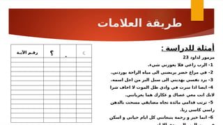 ‫اآليـة‬ ‫رقـم‬ ‫؟‬  
‫العالمات‬ ‫طريقة‬
: ‫للدراسة‬ ‫أمثلة‬
‫لداود‬ ‫مزمور‬
23
1
.‫شيء‬ ‫يعوزني‬ ‫فال‬ ‫راعي‬ ‫الرب‬ -
2
.‫يوردني‬ ‫الراحة‬ ‫مياه‬ ‫الى‬ ‫يربضني‬ ‫خضر‬ ‫مراع‬ ‫في‬ -
3
.‫اسمه‬ ‫اجل‬ ‫من‬ ‫البر‬ ‫سبل‬ ‫الى‬ ‫يهديني‬ ‫نفسي‬ ‫يرد‬ -
4
‫شرا‬ ‫اخاف‬ ‫ال‬ ‫الموت‬ ‫ظل‬ ‫وادي‬ ‫في‬ ‫سرت‬ ‫اذا‬ ‫ايضا‬ -
.‫يعزيانني‬ ‫هما‬ ‫عكازك‬ ‫و‬ ‫عصاك‬ ‫معي‬ ‫انت‬ ‫النك‬
5
‫بالدهن‬ ‫مسحت‬ ‫مضايقي‬ ‫تجاه‬ ‫مائدة‬ ‫قدامي‬ ‫ترتب‬ -
.‫ريا‬ ‫كاسي‬ ‫راسي‬
6
‫اسكن‬ ‫و‬ ‫حياتي‬ ‫ايام‬ ‫كل‬ ‫يتبعانني‬ ‫رحمة‬ ‫و‬ ‫خير‬ ‫انما‬ -
 