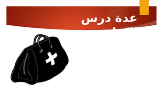 ‫درس‬ ‫عدة‬
‫الكتاب‬
 