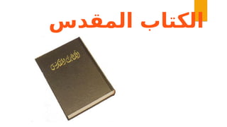 ‫المقدس‬ ‫الكتاب‬
 