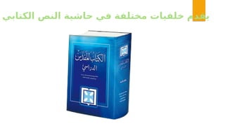 ‫الكتابي‬ ‫النص‬ ‫حاشية‬ ‫في‬ ‫مختلفة‬ ‫خلفيات‬ ‫يقدم‬
 