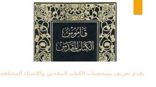 ‫المختلفة‬ ‫واالشياء‬ ‫المقدس‬ ‫الكتاب‬ ‫بشخصيات‬ ‫تعريف‬ ‫يقدم‬
 