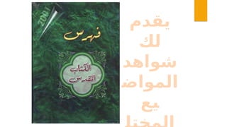 ‫يقدم‬
‫لك‬
‫شواهد‬
‫المواض‬
‫يع‬
 