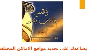 ‫المختلفة‬ ‫االماكن‬ ‫مواقع‬ ‫تحديد‬ ‫على‬ ‫يساعدك‬
 