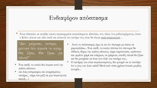 Ενδιαφέρον απόσπασμα
 Είναι δύσκολο να επιλέξει κανείς συγκεκριμένα αποσπάσματα. Ωστόσο, στο τέλος του μυθιστορήματος, όπου
ο Κόλιν γίνεται και πάλι καλά και συναντά τον πατέρα του, είναι θα έλεγα πολύ συγκινητικό…
“Δεν χαίρεσαι, πατέρα;
ρώτησε όλο αγωνία το αγόρι.
Θα ζήσω. Θα ζήσω για
πάντα!’’
• Αυτό το απόσπασμα, έχω να πω ότι σίγουρα με έκανε να
χαμογελάσω... Ένα παιδί, το οποίο πίστευε ότι σύντομα θα
πέθαινε, δίχως την αγάπη κάποιου, τώρα περπατούσε, υγιέστατο
και γεμάτο χαρά και ενέργεια, να χαίρεται, επειδή τελικά θα ζήσει
και θα μπορέσει να είναι στο πλάι του πατέρα του...
• Ο πατέρας του είναι συγκλονισμένος, δεν μπορεί να το πιστέψει
ότι ο γιος του ήταν καλά! Μετά από τόσα χρόνια ένιωσε μεγάλη
ευτυχία...
• Ένα παιδί, το οποίο δεν ένιωσε ποτέ την
αγάπη κάποιου
• και ένας απόμακρος και κουρασμένος
πατέρας , τώρα πια μαζί σε μια συγκινητική
σκηνή…!
 