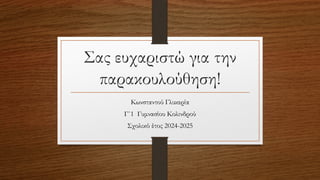 Σας ευχαριστώ για την
παρακουλούθηση!
Κωνσταντού Γλυκερία
Γ΄1 Γυμνασίου Κολινδρού
Σχολικό έτος 2024-2025
 