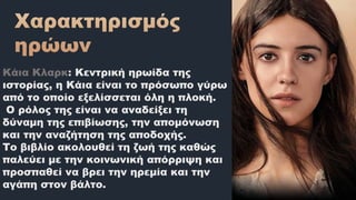 Κάια Κλαρκ: Κεντρική ηρωίδα της
ιστορίας, η Κάια είναι το πρόσωπο γύρω
από το οποίο εξελίσσεται όλη η πλοκή.
Ο ρόλος της είναι να αναδείξει τη
δύναμη της επιβίωσης, την απομόνωση
και την αναζήτηση της αποδοχής.
Το βιβλίο ακολουθεί τη ζωή της καθώς
παλεύει με την κοινωνική απόρριψη και
προσπαθεί να βρει την ηρεμία και την
αγάπη στον βάλτο.
 