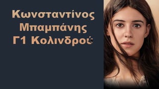 Μπαμπάνης Κ., Εκεί που τραγουδ. οι καραβίδες.pptx