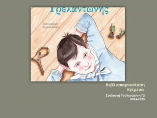 π
Βιβλιο αρουσίαση
Κείμενα
2
Στυλιανή Τσολογιάννη Γ
2024-2025
 